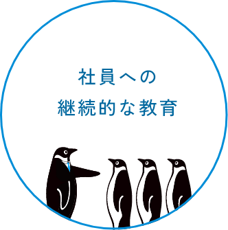 社員への継続的な教育