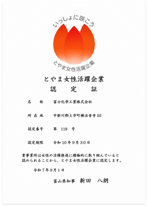 とやま女性活躍企業認定証