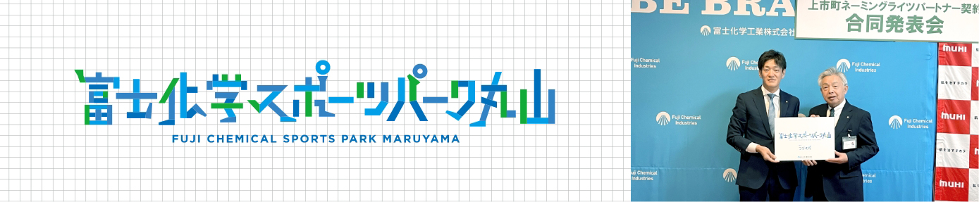 富士化学スポーツパーク丸山　上市町ネーミングライツパートナー合同発表会の様子