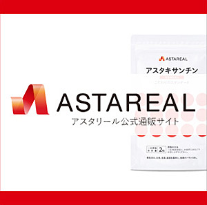 アスタリール公式通販サイト （アスタキサンチンに特化した専門通販サイト