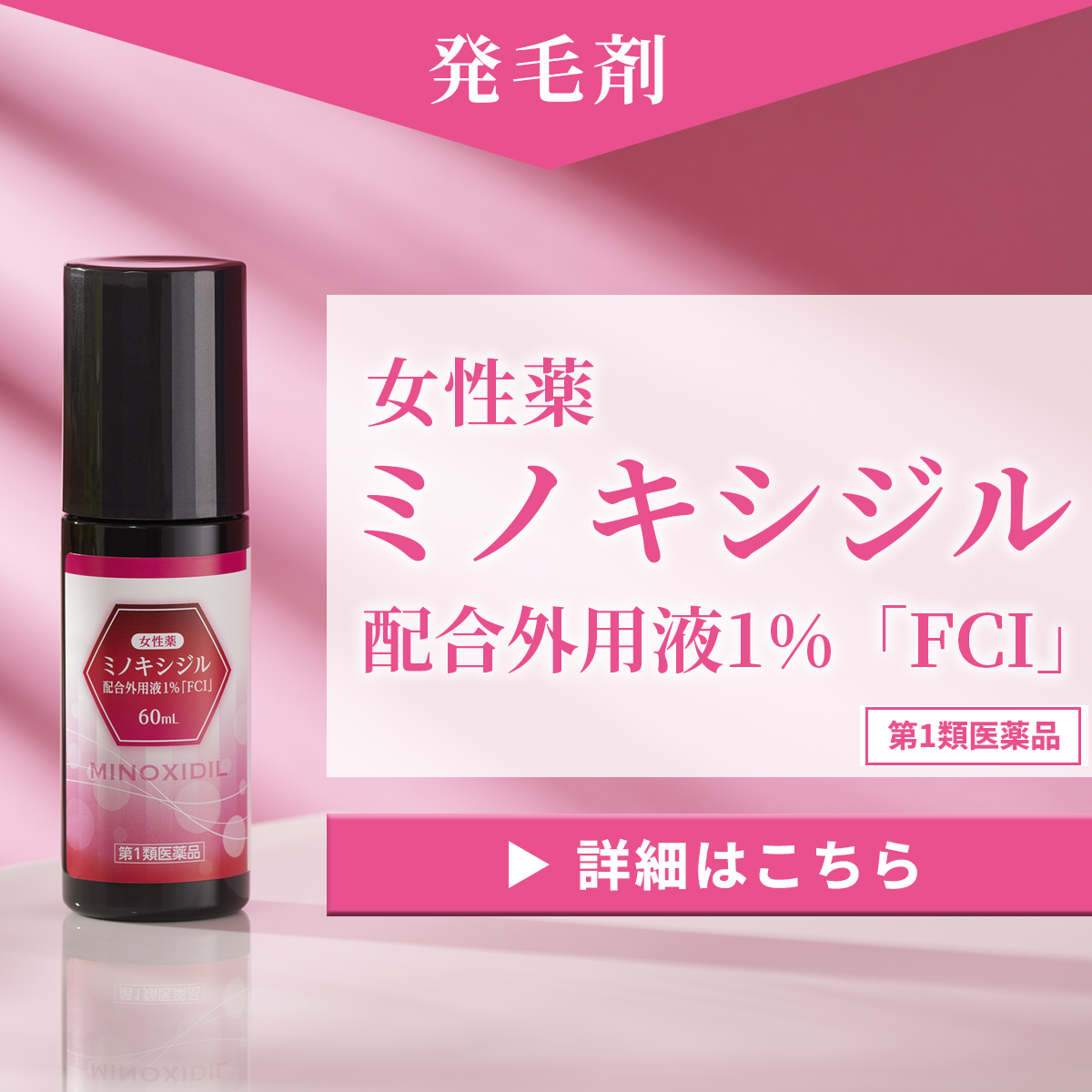 女性薬　ミノキシジル配合外用液1％「FCI」