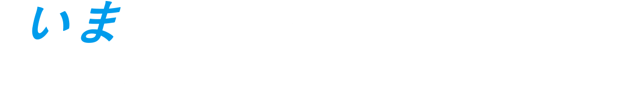 ”いま”の挑戦が、明日の健康と幸せをつくる。