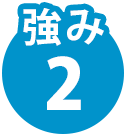 強み2