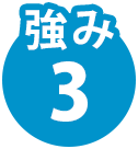 強み3