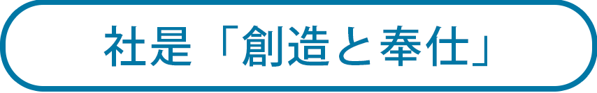 社是「創造と奉仕」