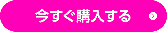 今すぐ購入する