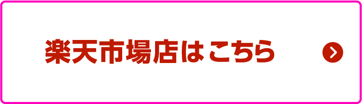 楽天市場店はこちら