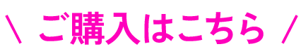 ご購入はこちら