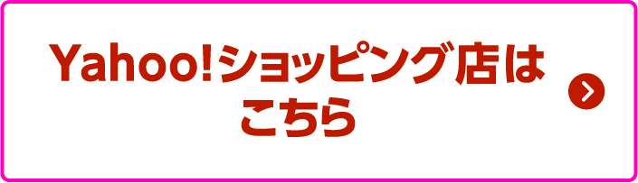 Yahoo!ショッピング店はこちら