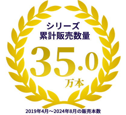 売上累計本数17万本 ※2019年7月～2024年1月の販売本数