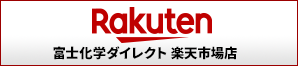 富士化学ダイレクト 楽天市場店