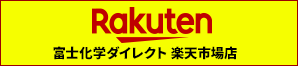 富士化学ダイレクト 楽天市場店