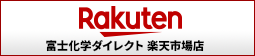 富士化学ダイレクト 楽天市場店