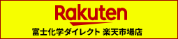 富士化学ダイレクト 楽天市場店