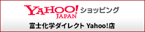 富士化学ダイレクト Yahoo!店