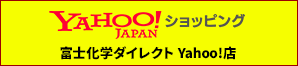 富士化学ダイレクト Yahoo!店