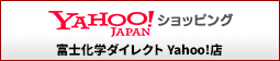 富士化学ダイレクト Yahoo!店