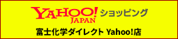 富士化学ダイレクト Yahoo!店