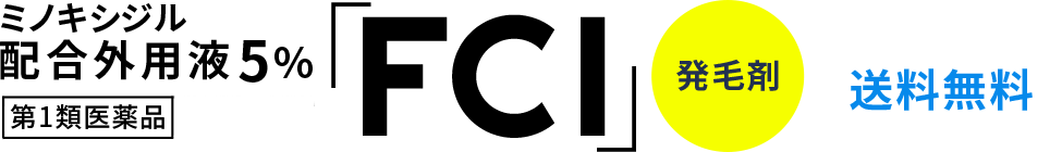 ミノキシジル配合外用液5% FCI 発毛剤［送料無料｜発毛剤］