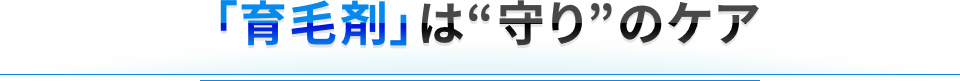 「育毛剤」は“守り”のケア
