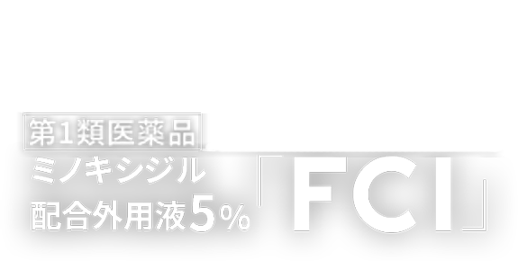 ミノキシジル配合外用液5% FCI［第1類医薬品］