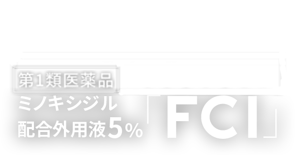 ミノキシジル配合外用液5% FCI［第1類医薬品］