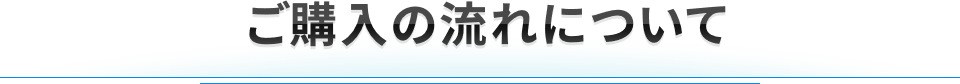 ご購入の流れについて