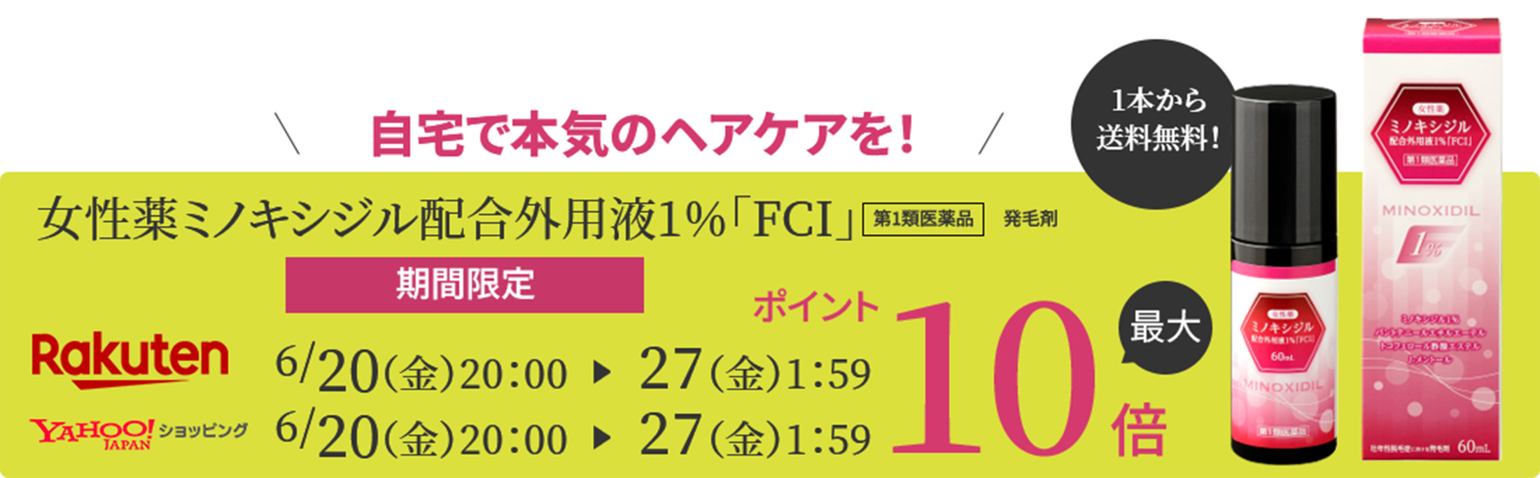 自宅で本気のヘアケアを！自然な美しさで自信の持てる髪へ 簡単4ステップで毎日続けられる！1本から送料無料！女性薬ミノキシジル配合外用液1％「FCI」