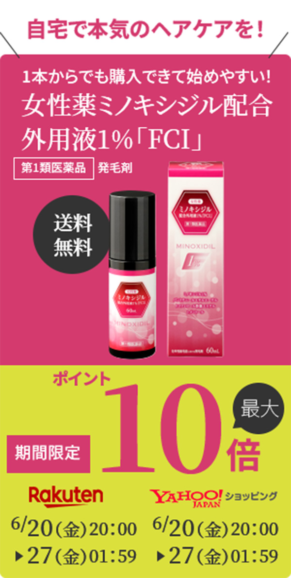 自宅で本気のヘアケアを！簡単4ステップで毎日続けられる！1本からでも購入できて始めやすい！女性薬ミノキシジル配合外用液1％「FCI」