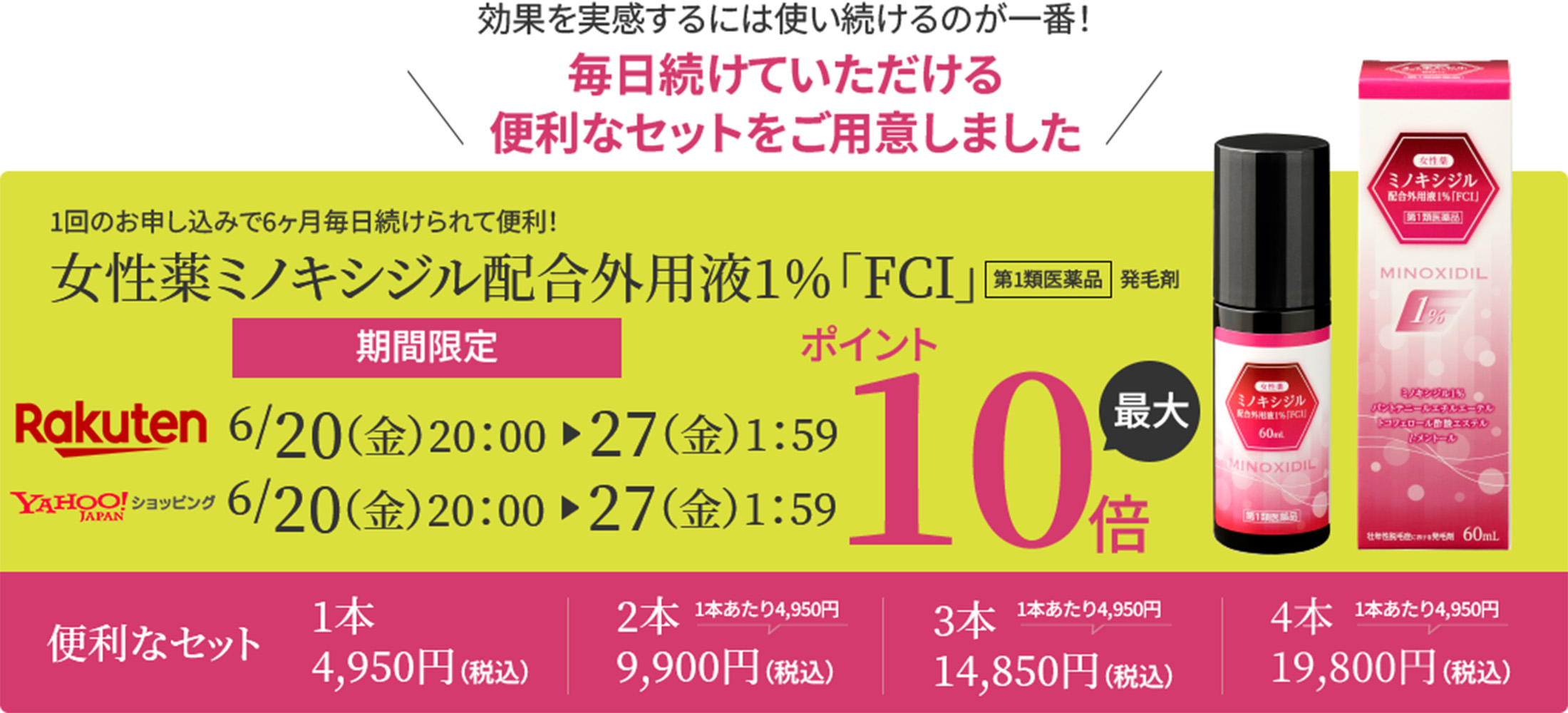 効果を実感するには使い続けるのが一番！毎日続けていただける便利なセットをご用意しました　女性薬ミノキシジル配合外用液1％「FCI」