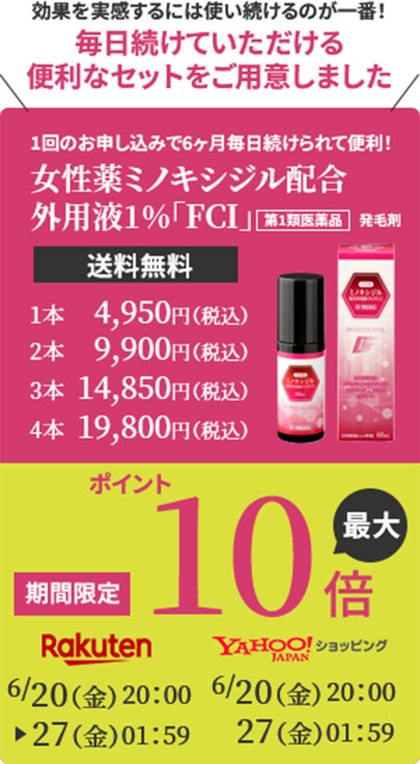 効果を実感するには使い続けるのが一番！毎日続けていただける便利なセットをご用意しました　女性薬ミノキシジル配合外用液1％「FCI」