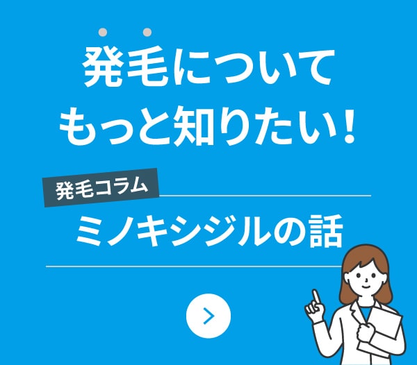 発毛についてもっと知りたい！発毛コラム ミノキシジルの話