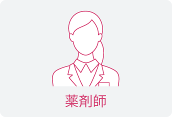薬剤師