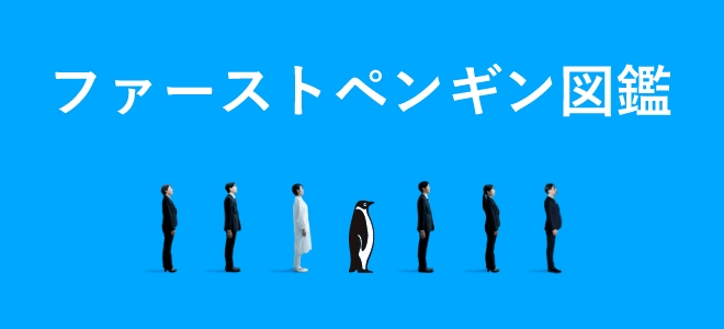 ファーストペンギン図鑑