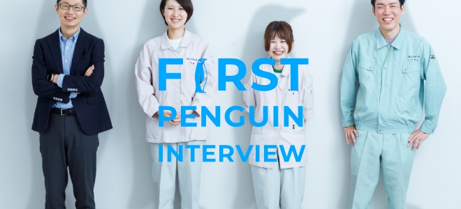 ファーストペンギンインタビュー