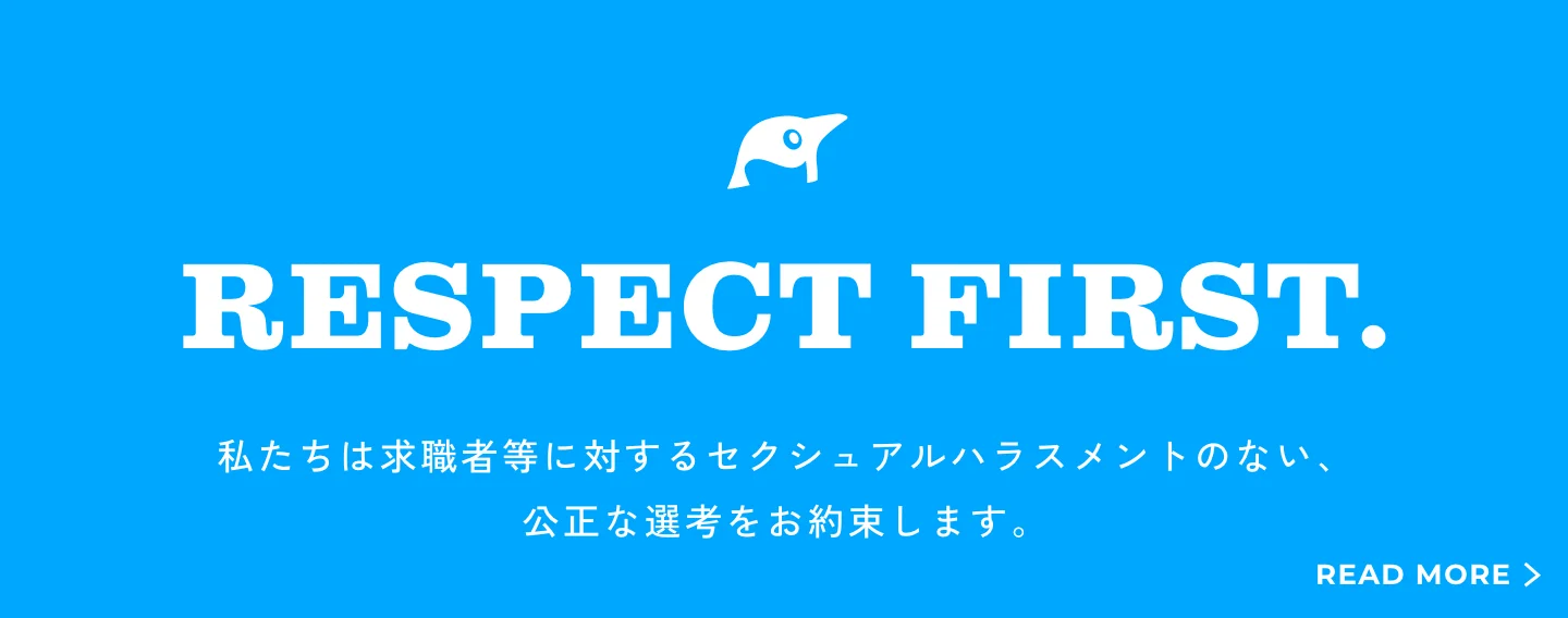 私たちは就活セクシュアルハラスメントのない、公正な選考をお約束します