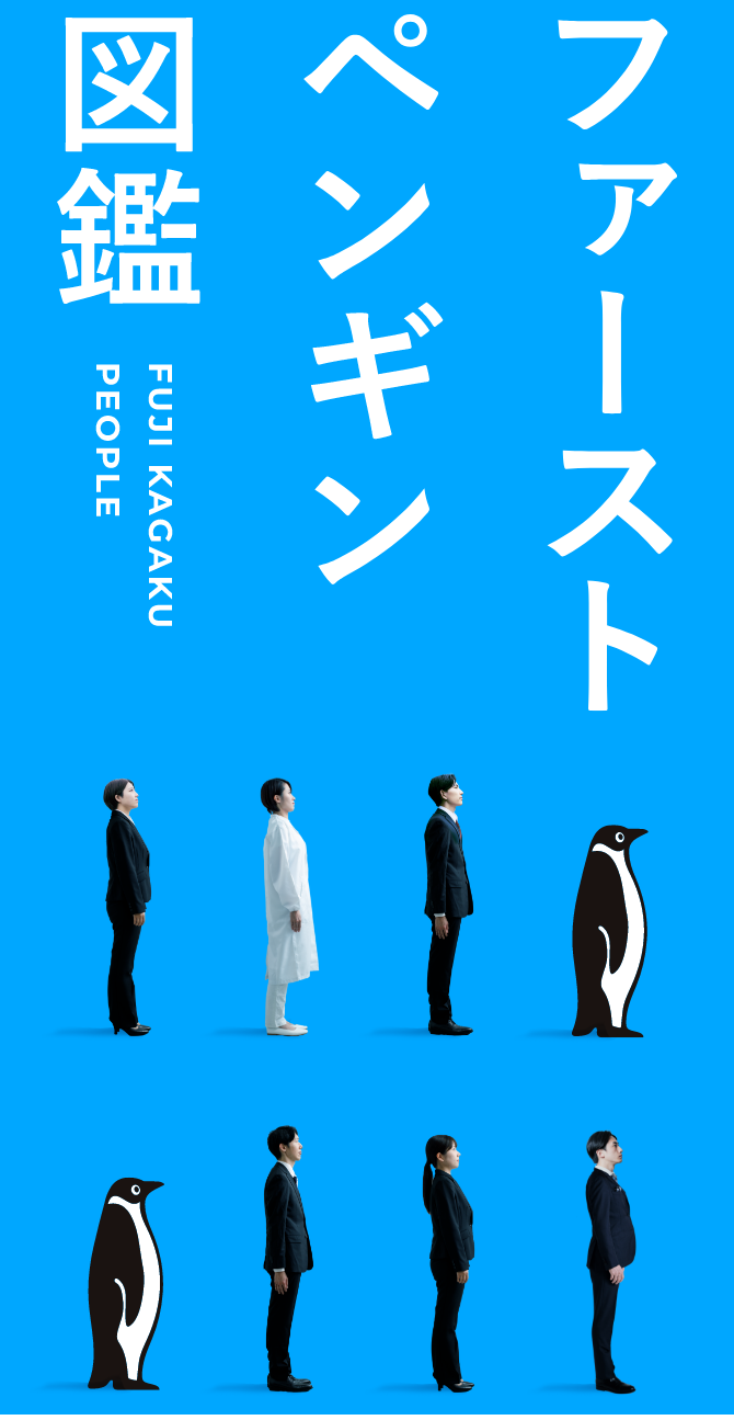 ファーストペンギン図鑑