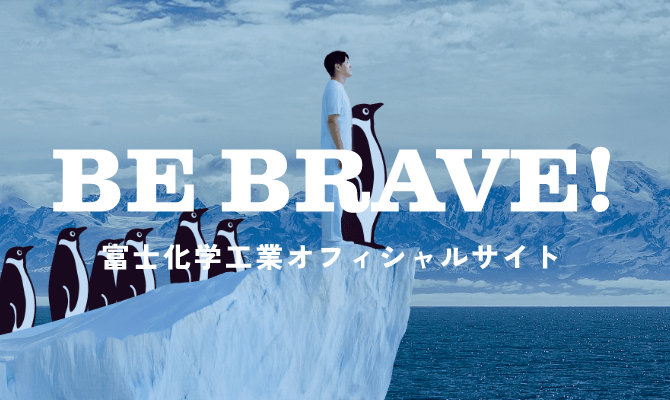 富士化学工業オフィシャルサイト