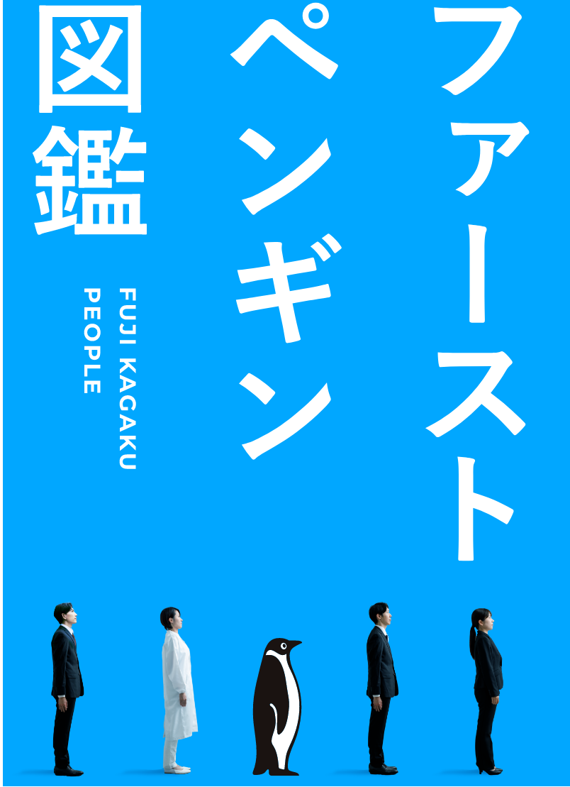 ファーストペンギン図鑑