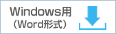 Windows用（Word形式）