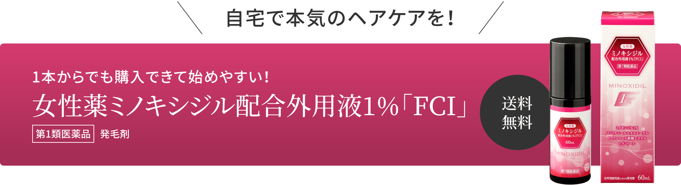 自宅で本気のヘアケアを！1本からでも購入できて始めやすい！女性薬ミノキシジル配合外用液1％「FCI」