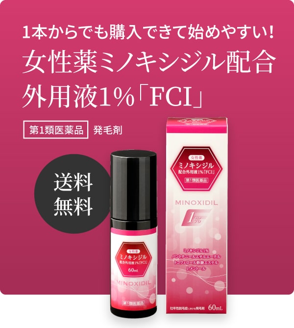 自宅で本気のヘアケアを！自然な美しさで自信の持てる髪へ 簡単4ステップで毎日続けられる！1本からでも購入できて始めやすい！女性薬ミノキシジル配合外用液1％「FCI」