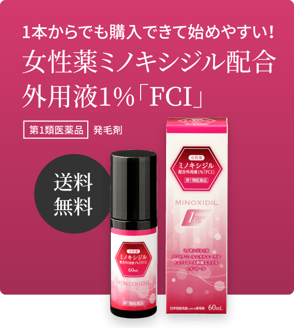 1本からでも購入できて始めやすい！女性薬ミノキシジル配合外用液1％「FCI」