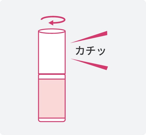キャップを閉めた時カチッと音がしますが、これで閉まり切ったわけではありませんので、手で最後までしっかりと締め込んでください。