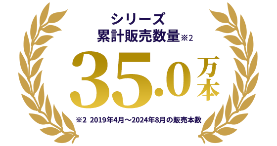 売上累計本数35万本 2019年4月～2024年8月の販売本数