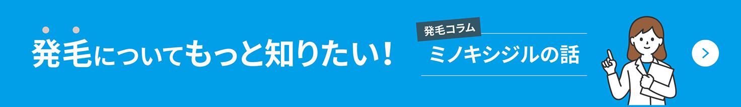 発毛についてもっと知りたい 富士化学ダイレクトコラム「ミノキシジルの話」