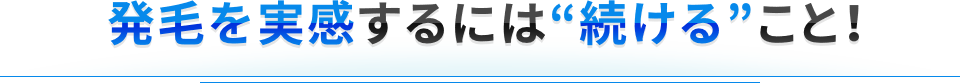 発毛を実感するには“続ける”こと！