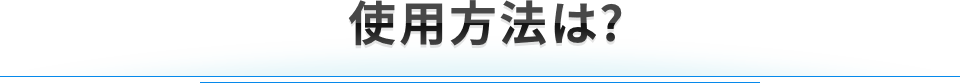 4カ月、毎日続けていただける便利なセットをご用意しました