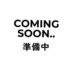 準備中