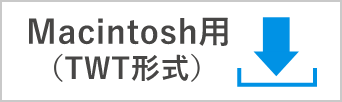 Macintosh用（TWT形式）